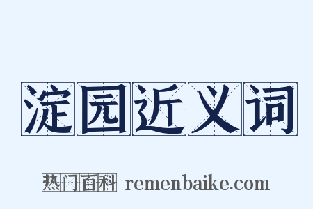 淀园近义词是什么意思的图片